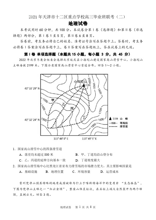 2021年天津十二区联考高三二模地理试卷及答案