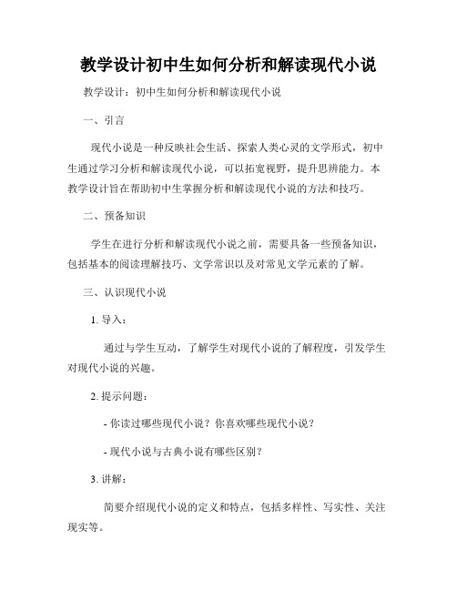 教学设计初中生如何分析和解读现代小说