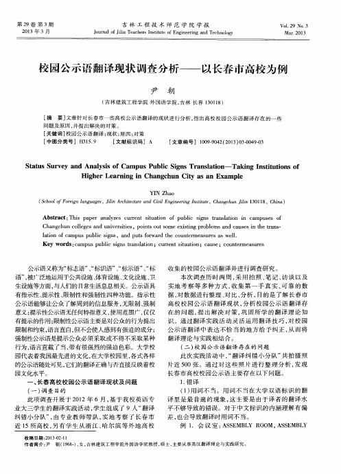 校园公示语翻译现状调查分析——以长春市高校为例