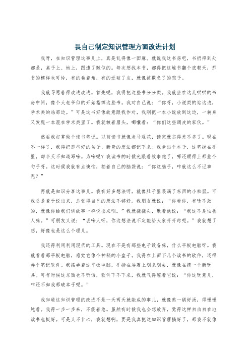 畏自己制定知识管理方面改进计划