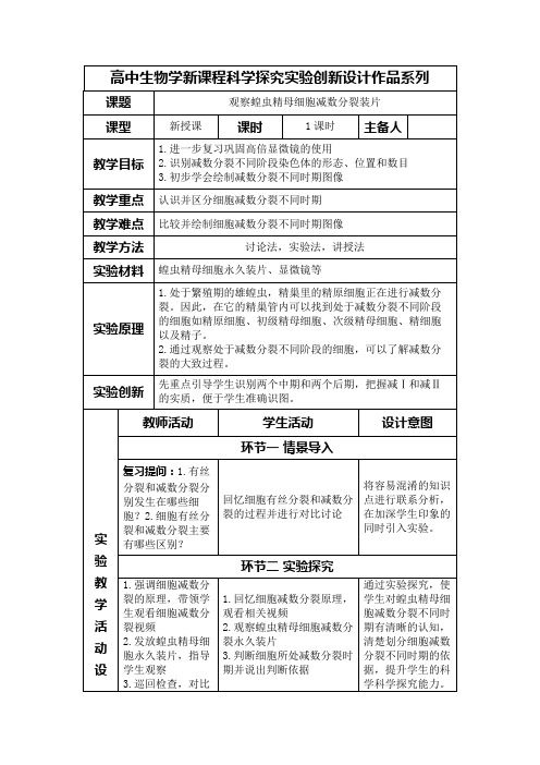 高中生物学新课程必修2实验教学设计1：观察蝗虫精母细胞减数分裂装片