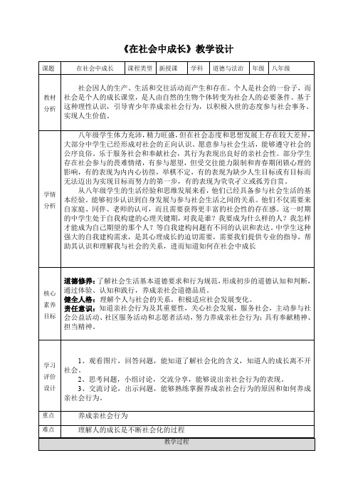 在社会中成长+教学设计 部编版道德与法治八年级上册