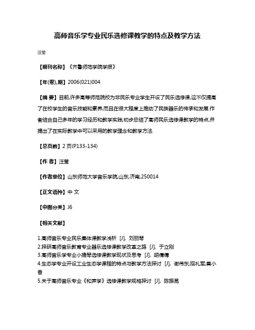 高师音乐学专业民乐选修课教学的特点及教学方法