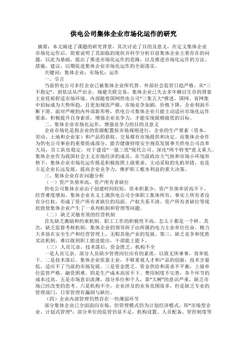 供电公司集体企业市场化运作的研究