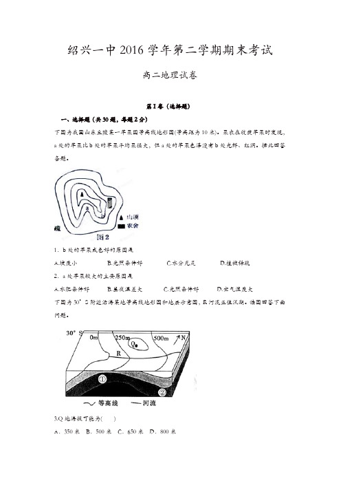 浙江省绍兴市2016-2017学年高二下学期期末考试地理试题-含答案