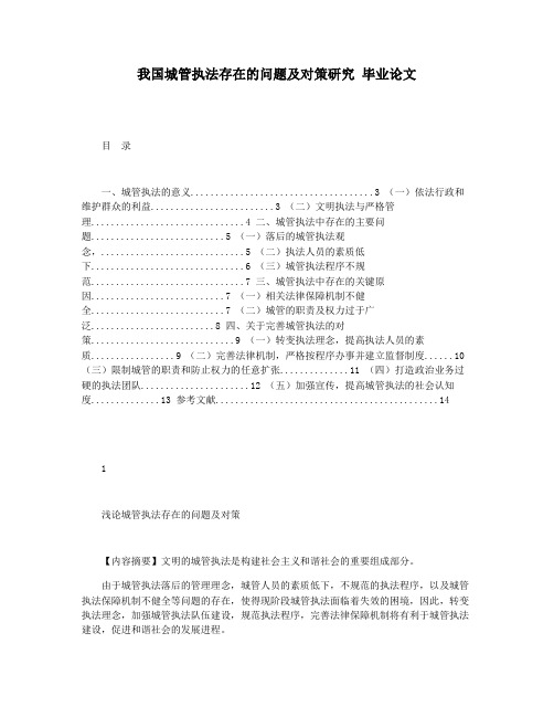 我国城管执法存在的问题及对策研究 毕业论文