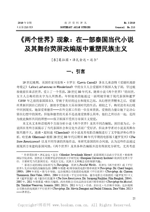 《两个世界》现象：在一部泰国当代小说及其舞台荧屏改编版中重塑民族主义