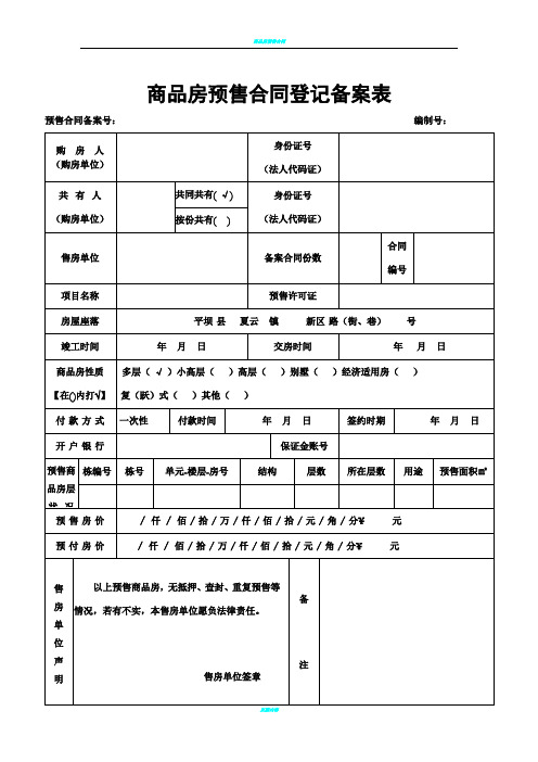 商品房预售合同登记备案表