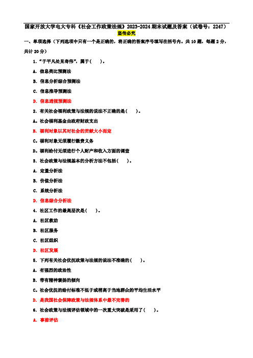 国家开放大学电大专科《社会工作政策法规》2023-2024期末试题及答案(试卷号：2247)