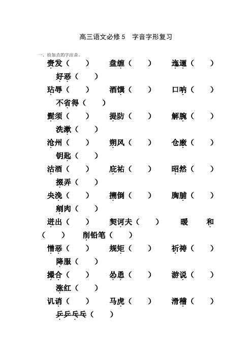 高三语文必修5字音字形复习7.6解析