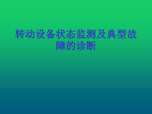 转动设备状态监测及典型故障的诊断