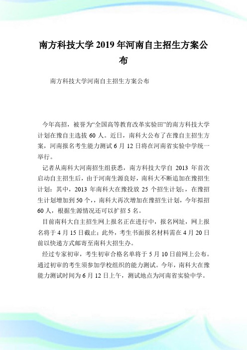 南方科技大学2019年河南自主招生方案公布.doc