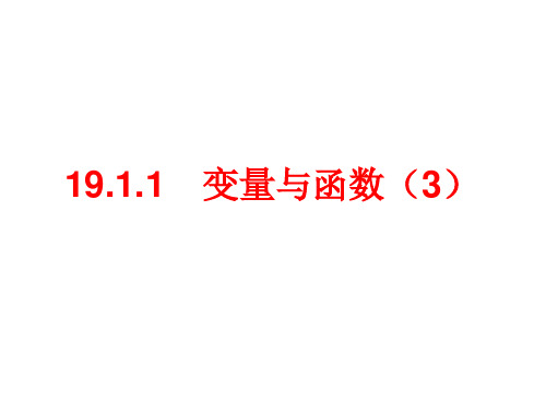 人教版数学八年级下册函数课件