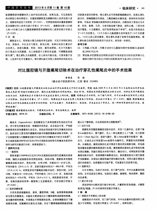 对比腹腔镜与开腹阑尾切除术在治疗穿孔性阑尾炎中的手术效果