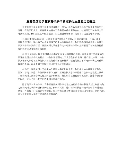 亚裔美国文学各族裔作家作品民族化主题的历史变迁