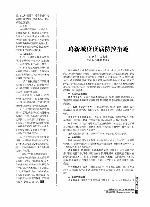 鸡新城疫疫病防控措施