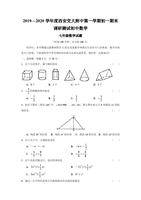 2019—2020学年度西安交大附中第一学期初一期末调研测试初中数学