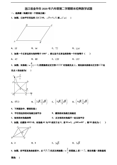 浙江省金华市2020年八年级第二学期期末经典数学试题含解析