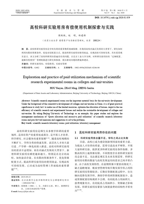 高校科研实验用房有偿使用机制探索与实践