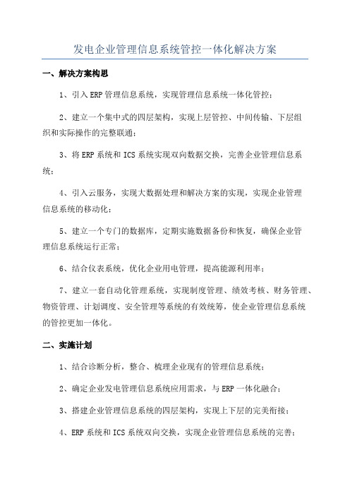 发电企业管理信息系统管控一体化解决方案