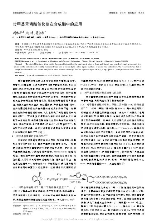 对甲基苯磺酸催化剂在合成酯中的应用