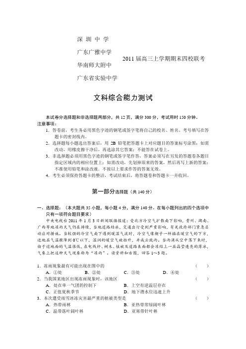 广东省实验中学、华师附中、广雅中学、深圳中学四校2011届高三上学期期末联考文综试题