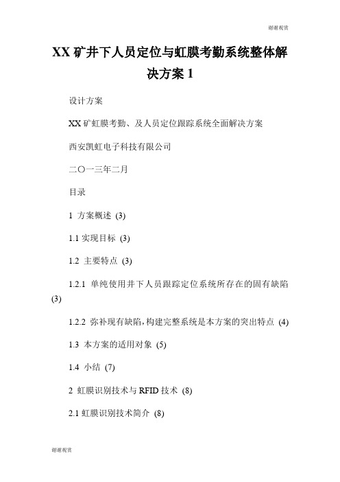 矿井下人员定位与虹膜考勤系统整体解决方案.doc