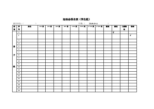 运动会报名表