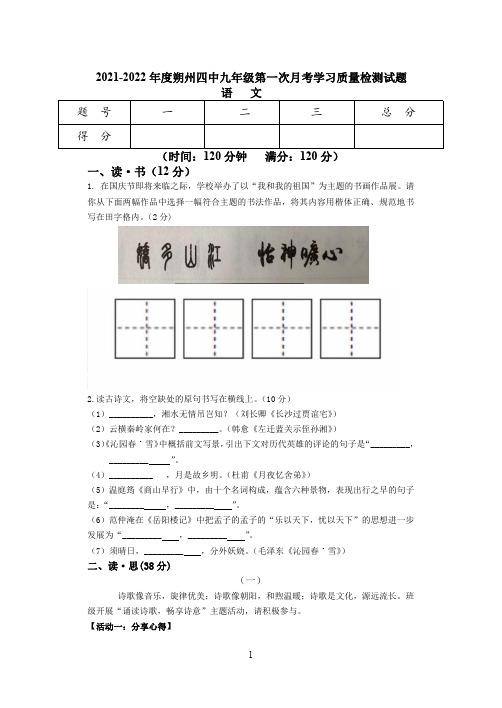 山西省朔州市第四中学校2021—2022学年九年级上学期第一次月考学习质量检测语文试题