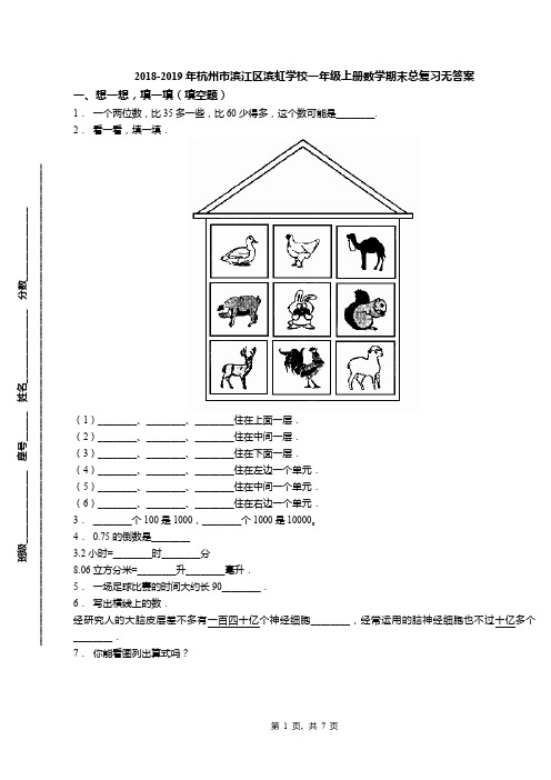 2018-2019年杭州市滨江区滨虹学校一年级上册数学期末总复习无答案