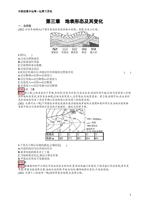 高中总复习优化设计一轮用书 第3章 地表形态及其变化  含答案