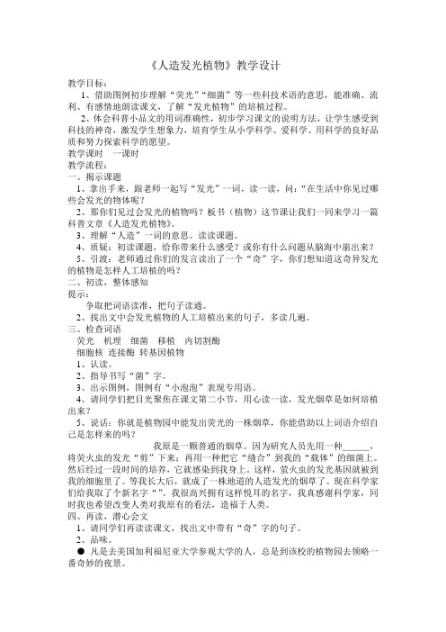 人教版小学语文四年级上册《选读课文 8 人造发光植物》优质课教学设计_11