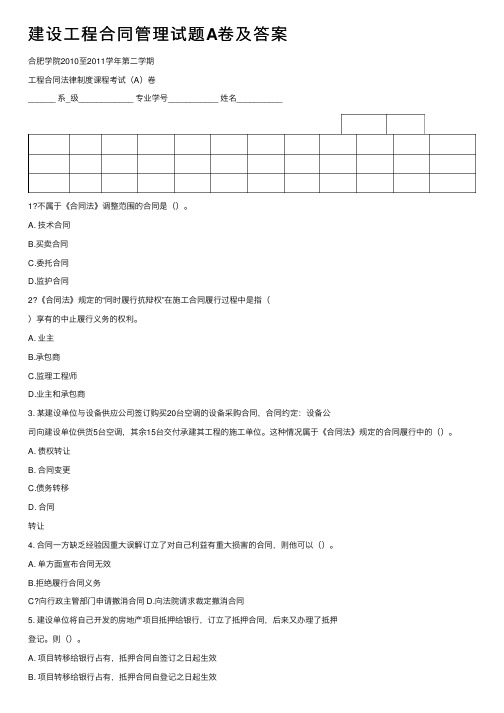 建设工程合同管理试题A卷及答案