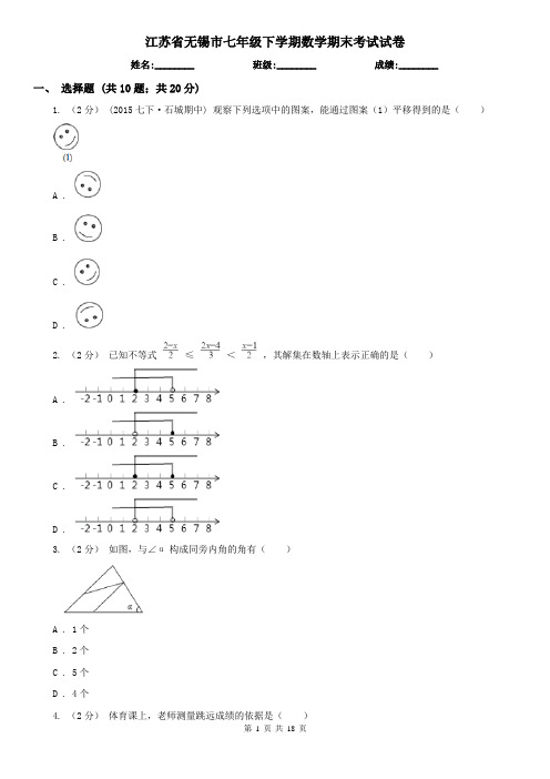 江苏省无锡市七年级下学期数学期末考试试卷