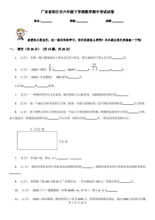 广东省阳江市六年级下学期数学期中考试试卷