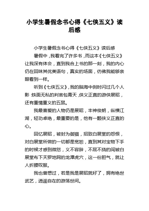 小学生暑假念书心得七侠五义读后感