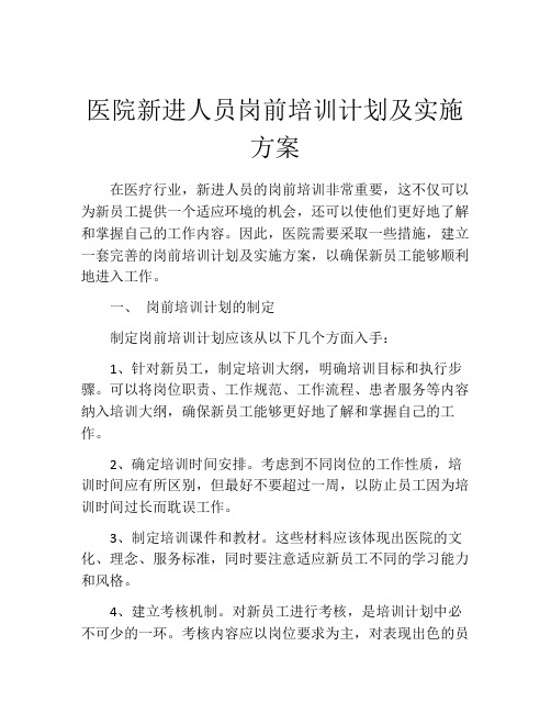 医院新进人员岗前培训计划及实施方案