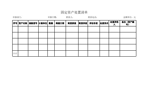 固定资产处置清单 样表