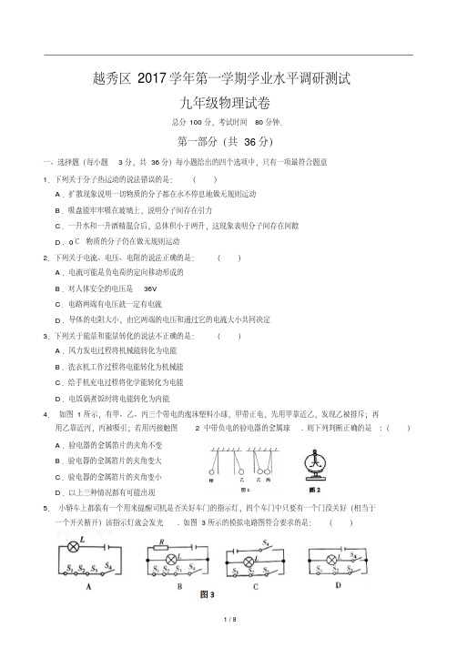 2017-2018学年越秀区初三级秋季期末考物理科试卷