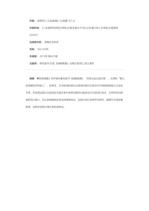 兰茂《韵略易通》所收古语词在云南方言中的演变