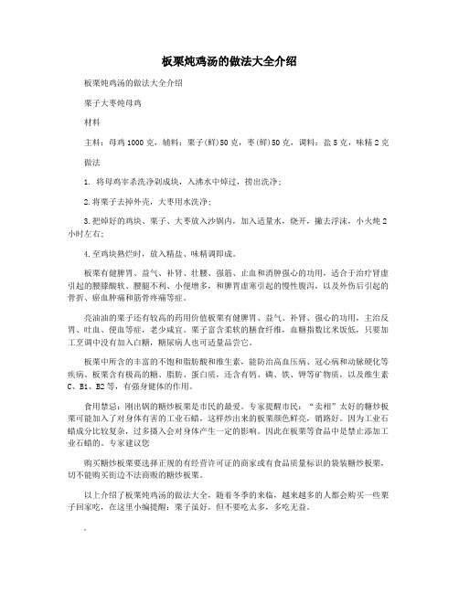 板栗炖鸡汤的做法大全介绍