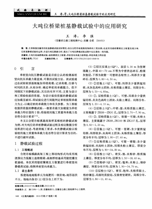 大吨位桥梁桩基静载试验中的应用研究