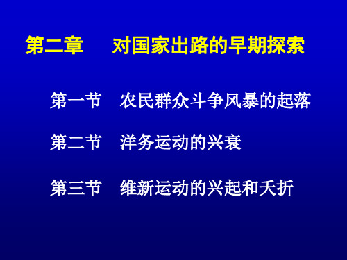 大学中国近代史第二章