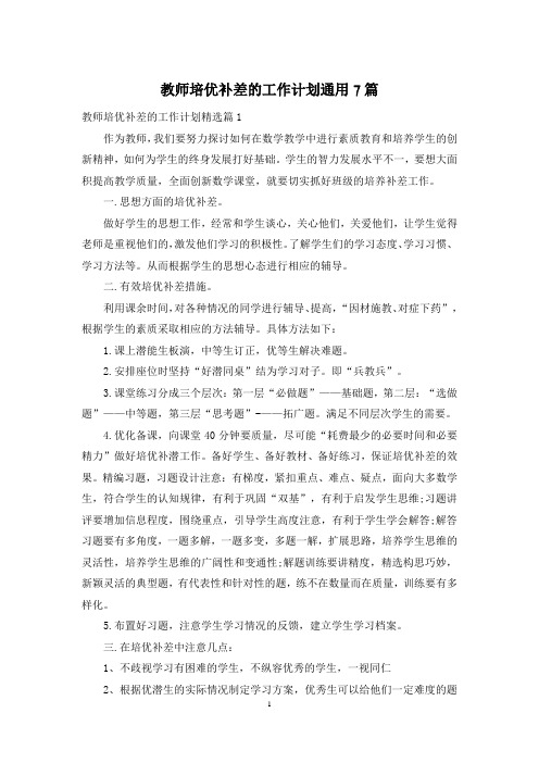 教师培优补差的工作计划通用7篇