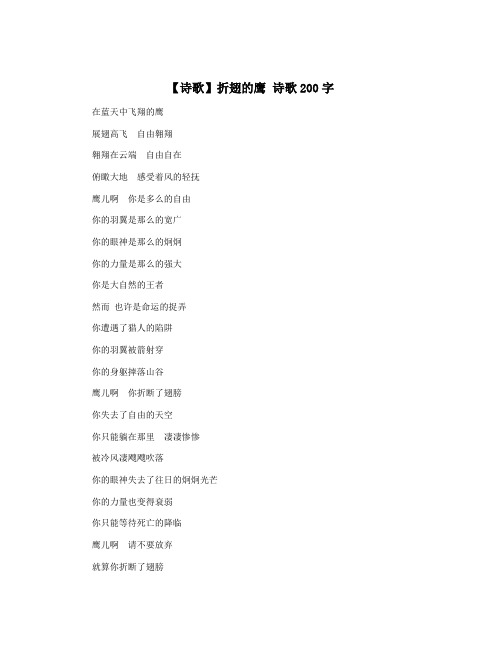 【诗歌】折翅的鹰 诗歌200字