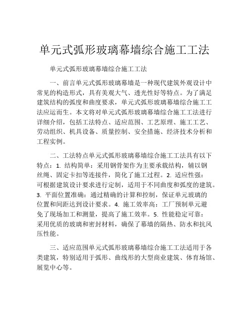 单元式弧形玻璃幕墙综合施工工法(2)