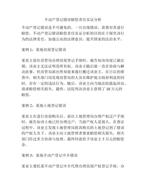 不动产登记错误赔偿责任实证分析