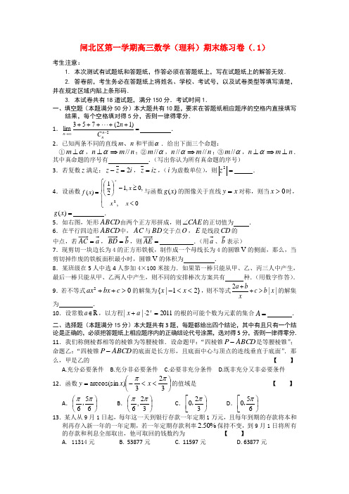 上海市闸北区高三数学第一学期期末考试 理.doc