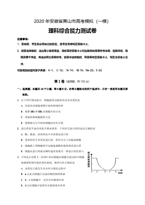 2020年安徽省黄山市高考模拟(一模)理科综合试题