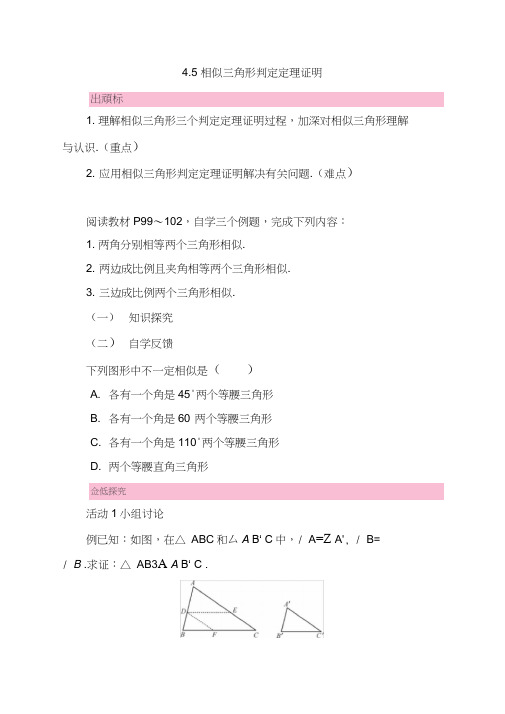 【北师大版】九年级数学上册导学案:4.5相似三角形判定定理的证明